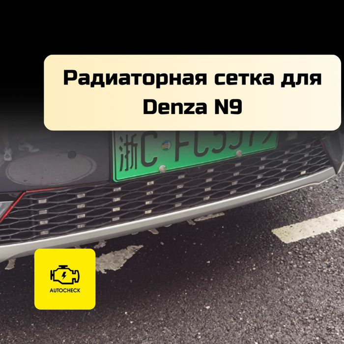 Радиаторная сетка для Denza N9 от «Autocheck.Shop»