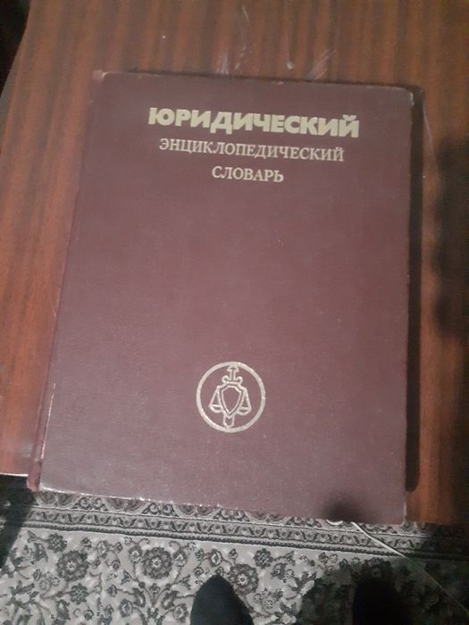 Продаётся книги советский энциклопедический словарь и юридический слов