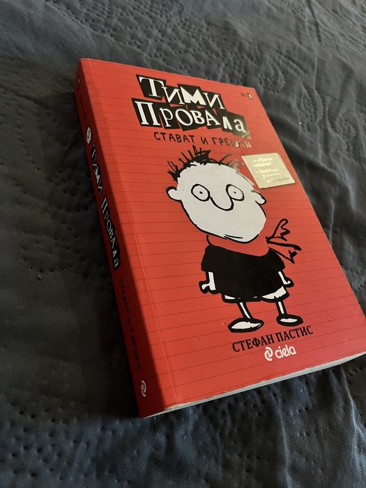 Запазена книга “Тими Провала”