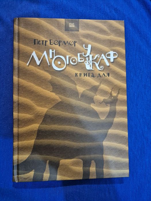 Многобукаф. Бермор