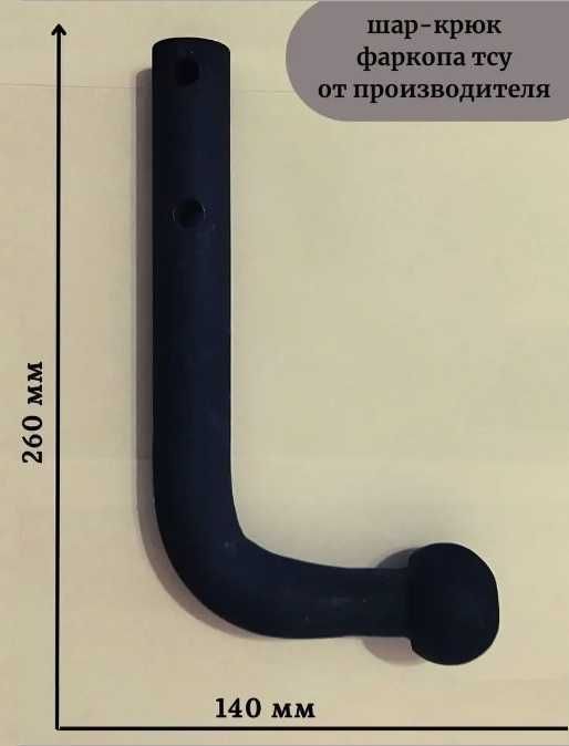 Российский  фаркоп шар, крюк стандарт 50мм