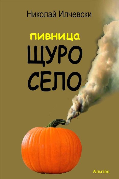 Пивница Щуро Село - Николай Илчевски