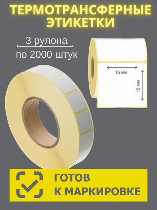 Термо стикер 15:15 штрихкод