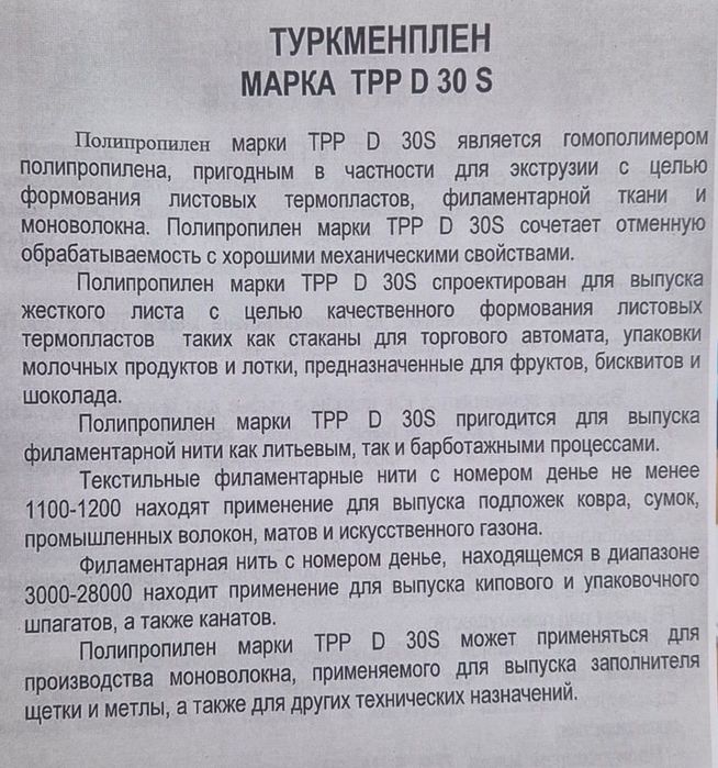 Полипропилен  марка TPP D 30S