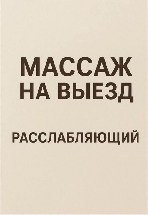Классический массаж на выезд