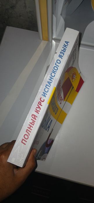 Полный курс Испанского языка