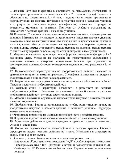 Държавен изпит по Предучилищна и начална училищна педагогика