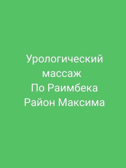 Профессиональный массаж простаты