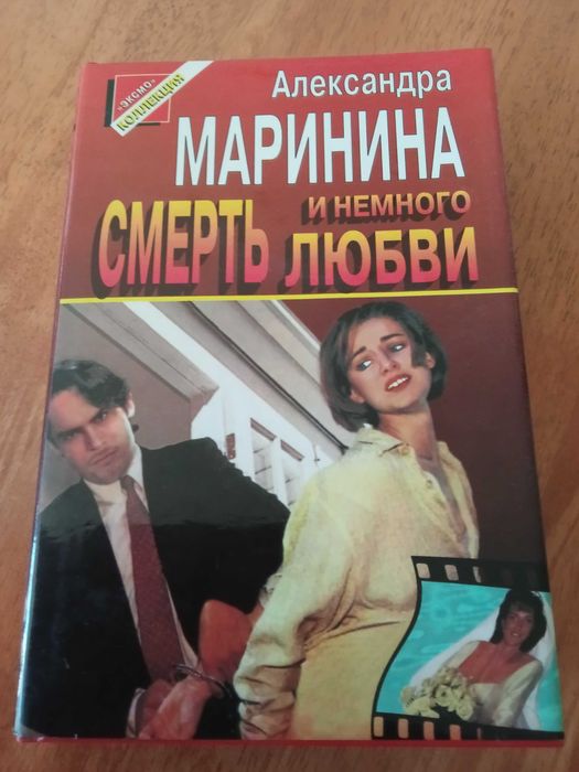 Книги Александра Маринина