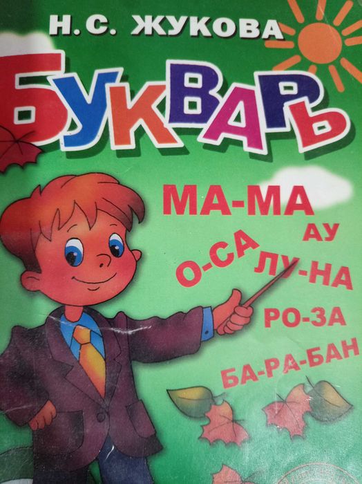 Подготовлю ребёнка к школе