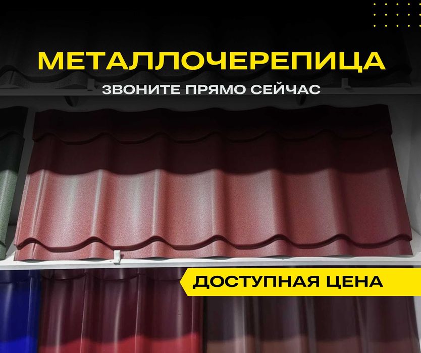 ГАРАНТИЯ Модульная Черепица АЛМАТЫ Металлочерепица Шатыр Крыша Кровля