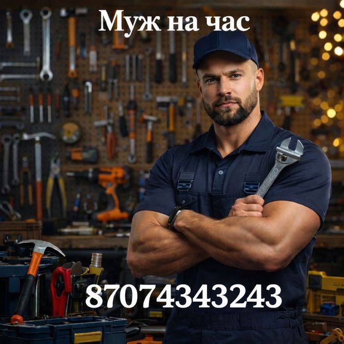 Муж на Час Мастер на все руки