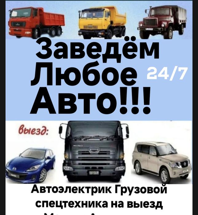 Автоэлектрик на выезд... 12/24 Вольт