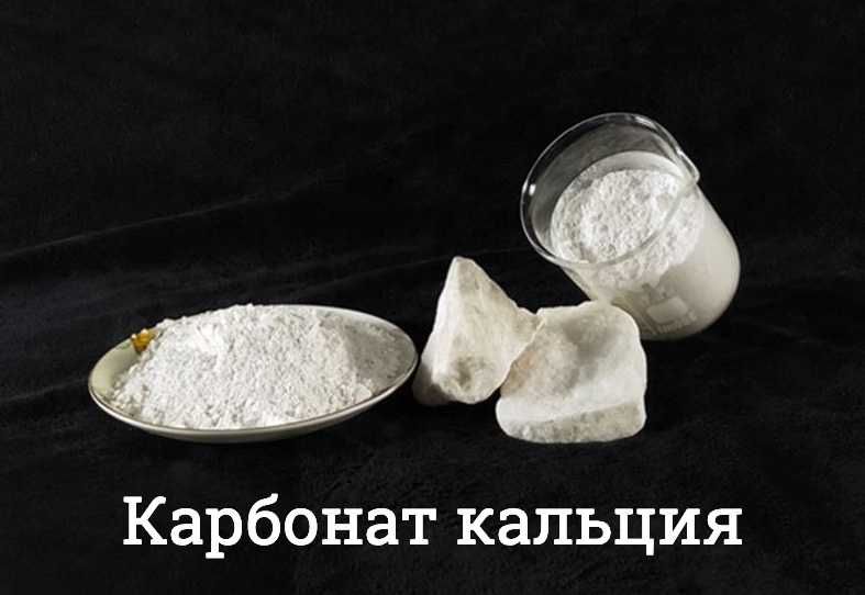 Карбонат калция, Carbonate Calcium, Microcalcite