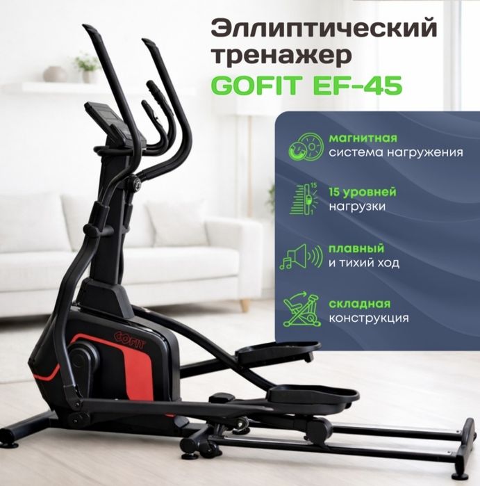 Элиппс GoFit EF-45