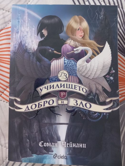 Книга,,Училището за добро и зло"