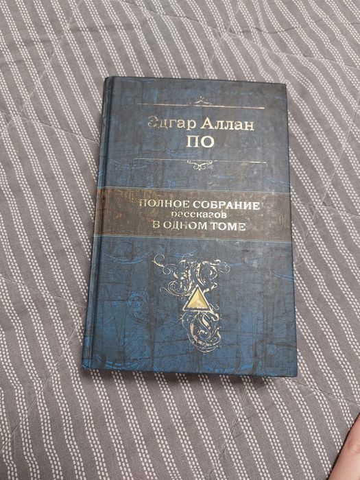 Продам книгу ЭДГАР АЛАН ПО