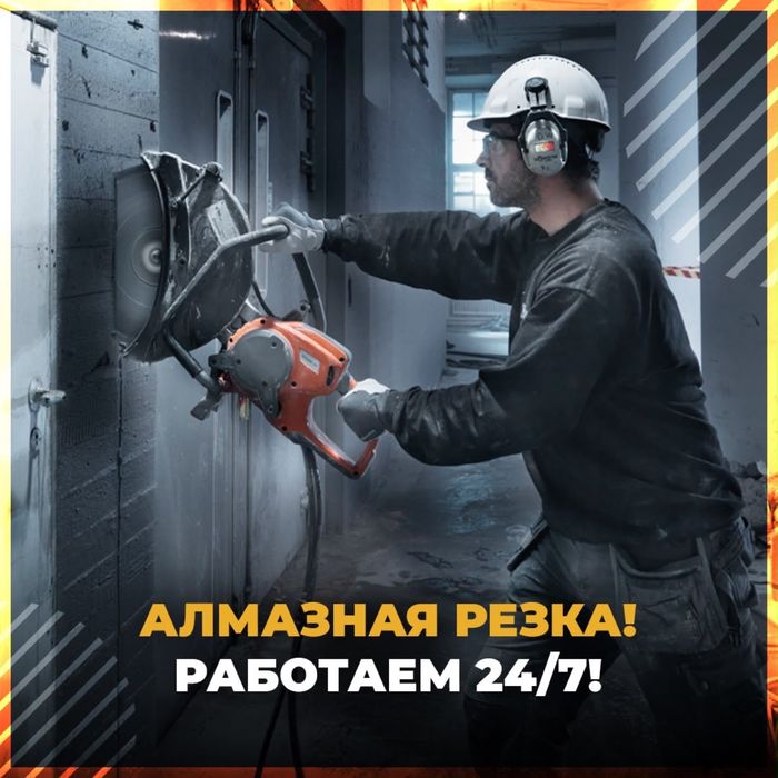 АЛМАЗНОЕ Резка Алмазное Сверление Резка Проёма Бурение Вытяжка Канали