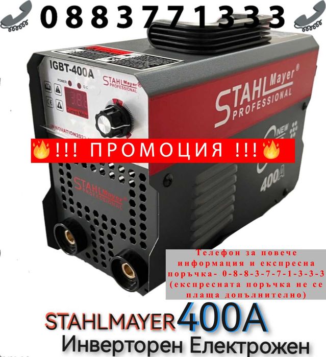 НЕМСКИ Електрожен 400А + Соларна Маска Инверторен STAHLMAYER с дисплей