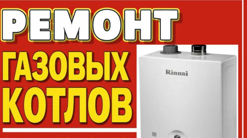 Ремонт Газовых котлов всех видов