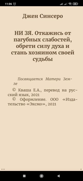 Джен Синсеро НИ ЗЯ. Откажись от пагубных слабостей, обрети силу дух
