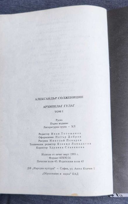 Архипелаг Гулаг том 1 и 2 Александър Солженицин