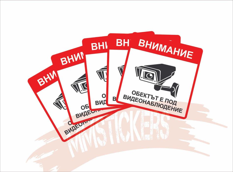 Обекта е под видеонаблюдение CCTV стикер 5 броя / Автомобилни стикери
