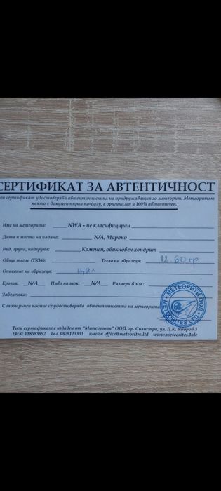 Продавам метеорит