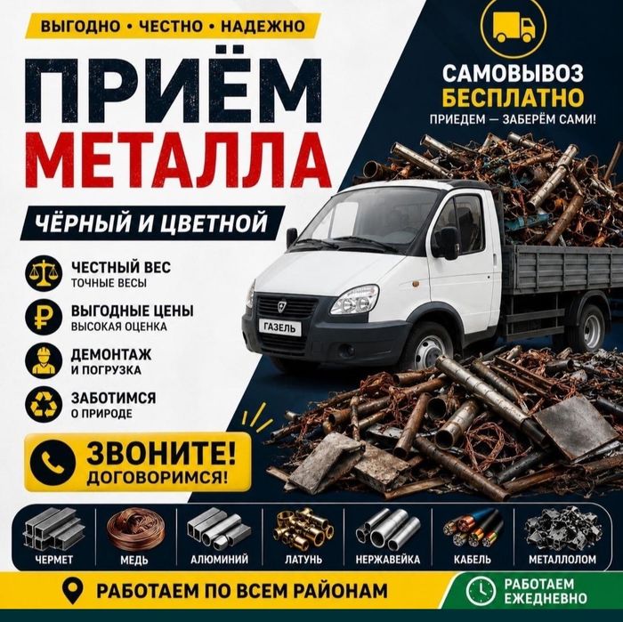 Приём металла самовывоз