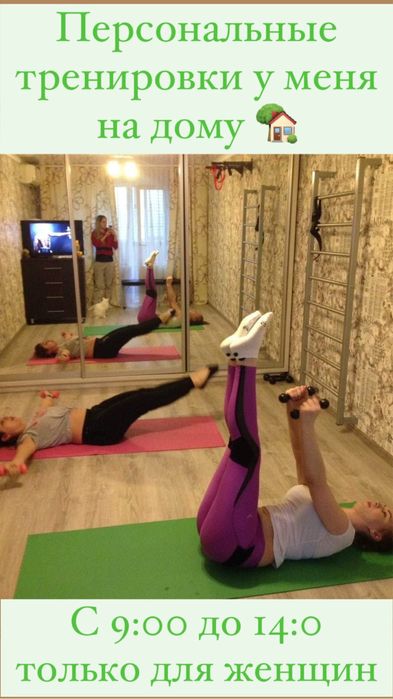 Фитнес тренер на дому и на выезд