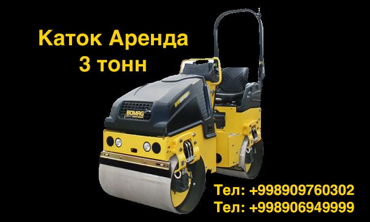 Каток аренда 3тонна вибро