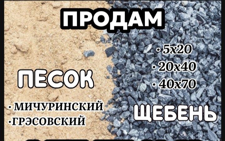 Продам песок продам щебень