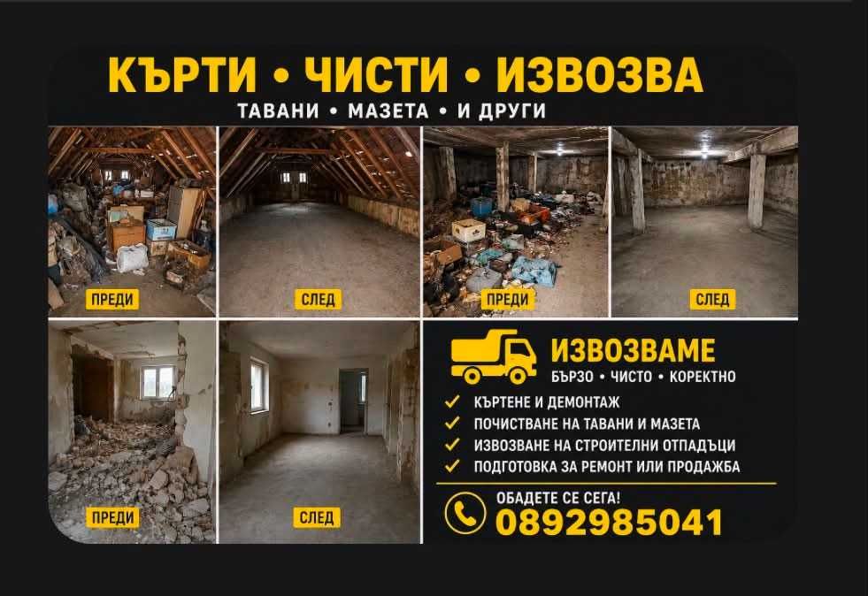 Кърти чисти извозва почистване на тавани мазета дворове и д-р