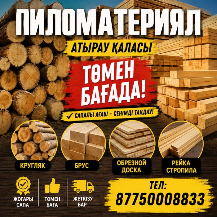 Пидоматериялы Ағаш сатылады