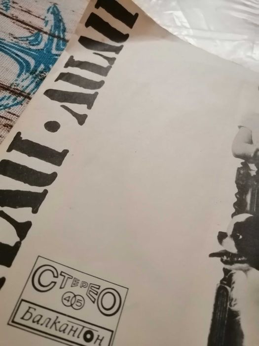 Плочи Балкан тон Лили Иванова, Богдана Карадочева и други