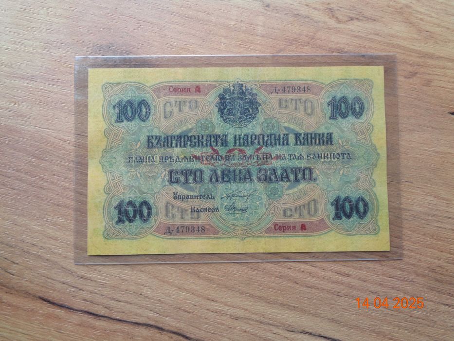 Най старите банкноти на България Злато и Сребро