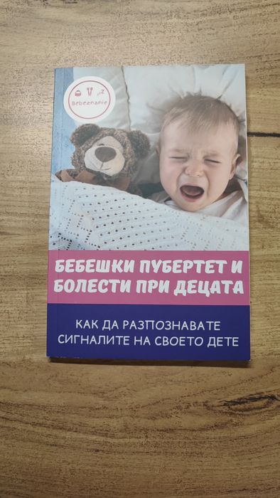 Книги за отглеждане на бебе / дете - за гърне, поведение и игри