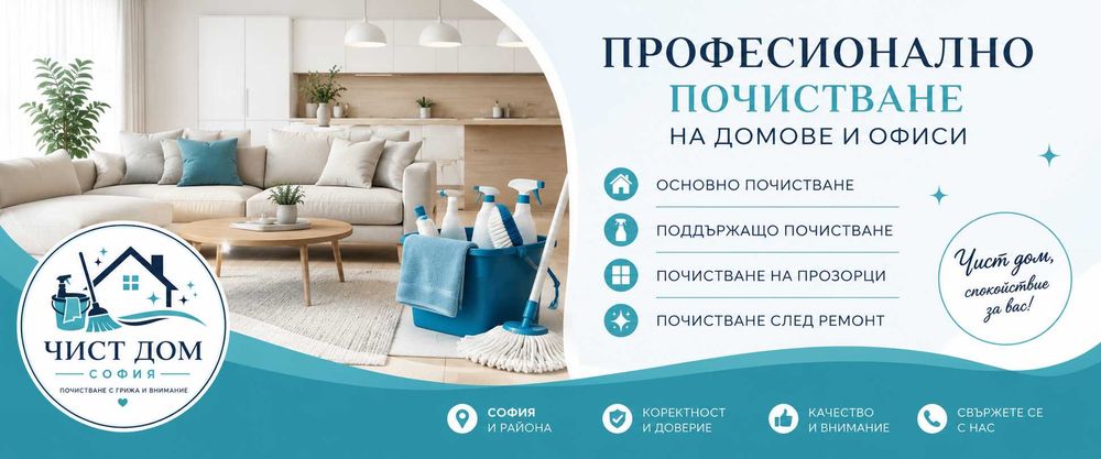 ПРОФЕСИОНАЛНО ПОЧИСТВАНЕ НА ДОМОВЕ И ОФИСИ – СОФИЯ  Имате нужда от повече свободно време и чист, свеж дом?