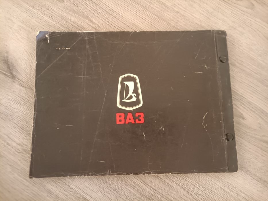 Книга Цветен албум Автомобил ВаЗ 2101/2102 Лада На Руски ез 1977 г.