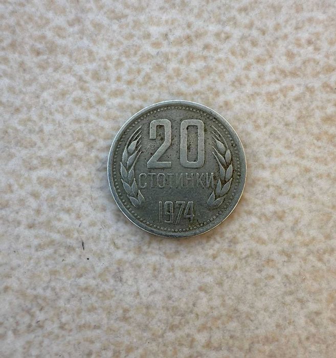 20ст. НРБ 1974 100% автентични