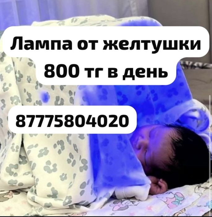 Фотолампа от желтухи. Желтушки
