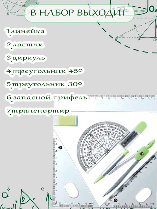 Набор для школы циркуль.