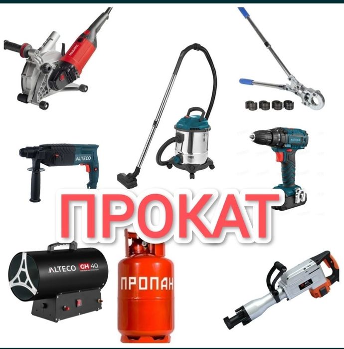 Прокат инструмента, аренда оборудования