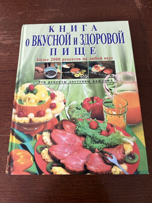 Книга - о вкусной пище 2000г.Москва