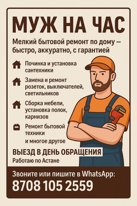 Муж на час, Сантехник, Электрик, Плотник
