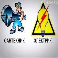 Электрик, Сантехник