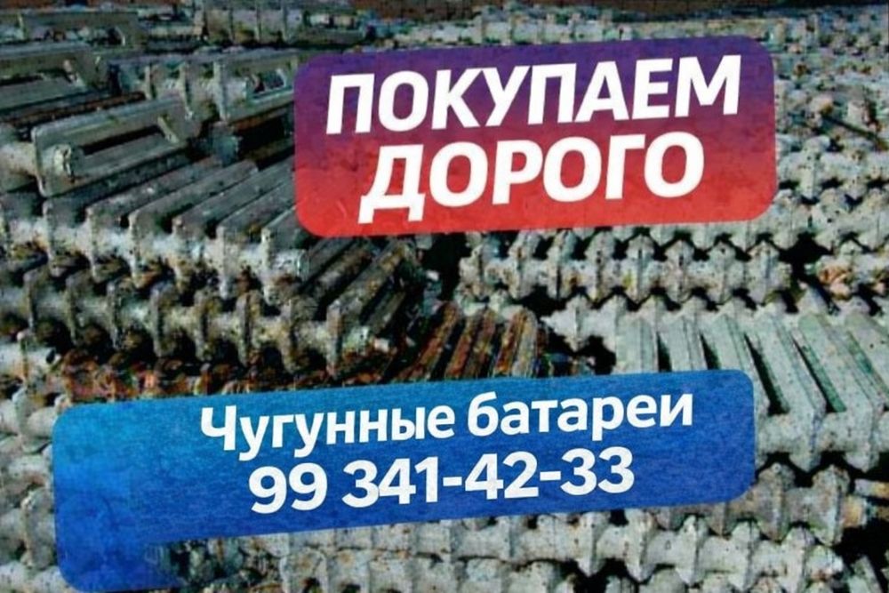 Батареи чугунные
