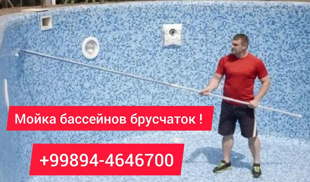 Мойка бассейнов брусчаток и кафеля быстро и качественно !!!