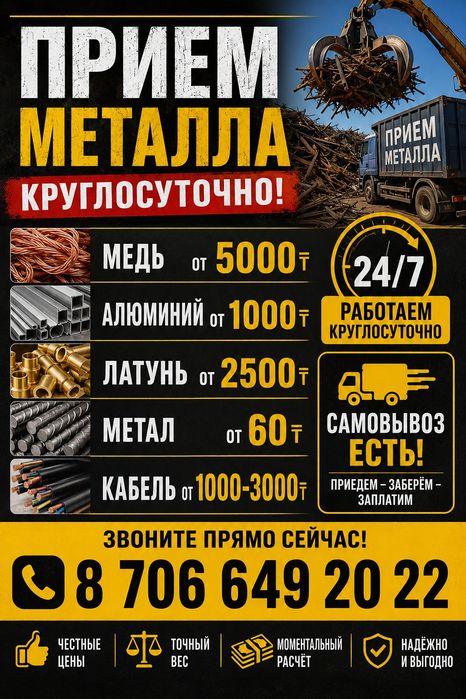 Метал прием круглосуточно..