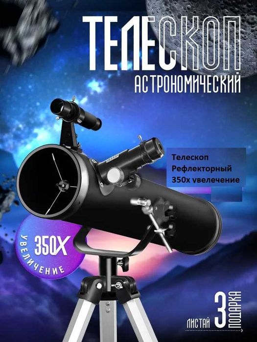 Телескоп Ньютона Рефлекторный Мощный 350х крат. увелечение. Teleskop